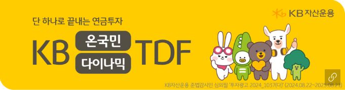 kb 온국민 다이나믹 tdf 홍보 배너